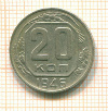 20 копеек 1946г