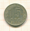 15 копеек 1955г