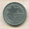 10 марок. Еврейское гетто в Лицманштадте (Лодзь) 1943г