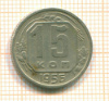 15 копеек 1955г