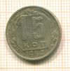 15 копеек 1954г