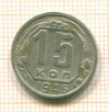 15 копеек 1946г