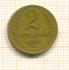 2 копейки 1957г