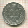 1 рубль 1841г