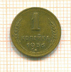 Копейка 1956г