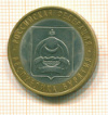 10 рублей. Бурятия 2011г