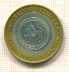 10 рублей. Татарстан 2005г