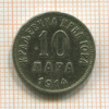 10 пара. Черногория 1914г