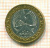 10 рублей. Вечный огонь 2005г