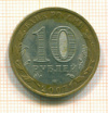 10 рублей. Хакасия 2007г