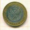 10 рублей. Алтай 2006г