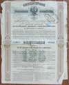 Облигация на 125 рублей. Российские железные дороги 1880г
