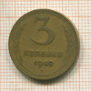 3 копейки 1949г