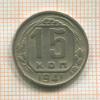 15 копеек 1941г