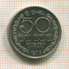 50 центов Шри-Ланка 1975г