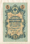 5 рублей. Шипов-Морозов 1909г