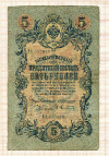 5 рублей. Коншин-Афанасьев 1909г