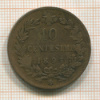 10 сентесимо. Италия 1893г