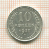 10 копеек 1927г