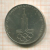 1 рубль. Москва-80. Эмблема 1977г