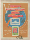 Блок марок. СССР