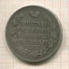 Рубль 1815г