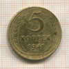 5 копеек 1941г