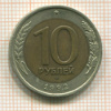 10 рублей 1992г