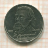1 рубль. Мусоргский 1989г