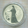 2 рубля. Дева. ПРУФ 2005г
