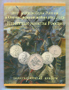 Набор монет "200-летие победы России в Отечественной войне 1812 г."