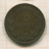 10 лепта. Греция 1882г