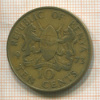 10 центов. Кения 1973г