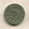 5 грошей. Австрия 1931г