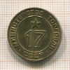Жетон Министерства Торговли СССР. №17. Тип 2