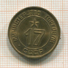 Жетон Министерства Торговли СССР. №17. Тип 3