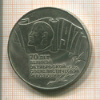 5 рублей. 70 лет ВОСР 1987г