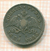 Рубль 1828г