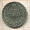 Рубль 1844г