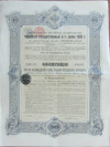 Облигация в 187 рублей 50 копеек. Российский Государственный 4,5% заем 1909г