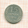15 копеек шт.1.11В, АИФ-10 1925г