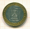 10 рублей. Тверская область 2005г