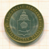 10 рублей. Астраханская область 2008г