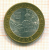 10 рублей. Гдов 2007г