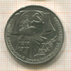1 рубль. 60 лет ВОСР 1987г