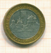 10 рублей. Каргополь 2006г