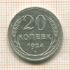 20 копеек 1924г