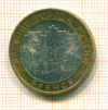 10 рублей. Брянск 2010г