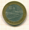 10 рублей. Выборг 2009г