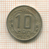 10 копеек 1949г